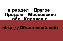  в раздел : Другое » Продам . Московская обл.,Королев г.